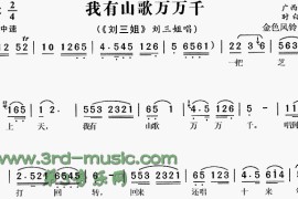 我有山歌万万千《刘三姐》[戏曲曲谱]简谱