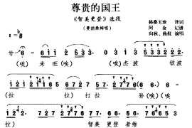 [藏戏]尊贵的国王（《智美更登》选段曼德桑姆唱）简谱