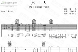 男人（零号国际线主题曲）简谱