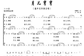 月儿弯弯（张锡明词大果曲、合唱）简谱