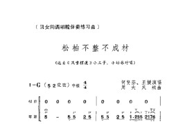 松柏不整不成才简谱