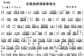 定能战胜顽敌度难关1简谱