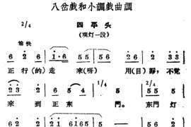 [商雒花鼓戏]八岔戏和小调戏曲调：四平头简谱