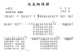 与太阳作伴简谱