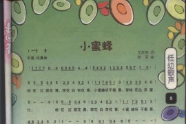 小蜜蜂（童声独唱）[不同版本。彩版]简谱