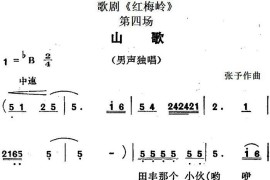 歌剧《红梅岭》全剧之第四场（山歌）简谱