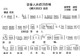 [眉户]苦命人床边泪悲啼（《鳏夫哭坟》选段）简谱