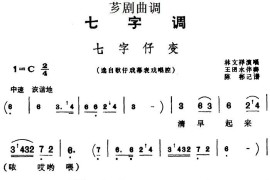 [芗剧曲调]七字仔变（选自歌仔戏幕表戏唱腔）简谱