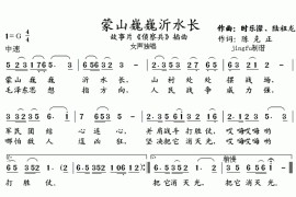 蒙山巍巍沂水长简谱