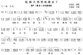 [眉户]他姨夫悄悄地溜走了（《粮食》田生德唱段）简谱