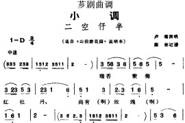 [芗剧曲调]二空仔半（选自《山伯游花园》说唱本）简谱