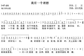 我有一个理想（士正词深水曲）简谱