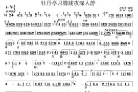 [秦腔]牡丹亭月朦胧夜深人静（《牡丹亭》选段）简谱