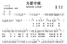 为爱守候（黄梅戏戏歌）简谱