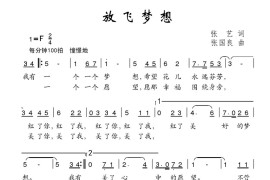 放飞梦想（张艺词张国良曲）简谱