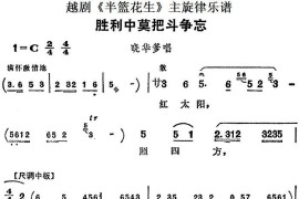 越剧《半篮花生》全剧主旋律乐谱：胜利中莫把斗争忘（P3-4）[越剧唱谱]音乐简谱