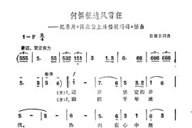 何惧征途风雪狂（纪录片《再次登上珠穆朗玛峰》插曲）简谱