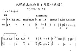 光辉照儿永向前（《红灯记》铁梅唱段、月琴伴奏谱）简谱