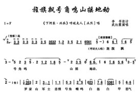 [秦腔]旌旗飘号角鸣山摇地动（《下河东·兴兵》呼延夫人唱段）简谱