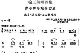 徐玉兰唱腔集：你受苦受难受委屈（选自《送凤冠》王玉林唱段）[越剧唱谱]音乐简谱