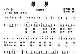 绿梦（赵大国词朱加农曲）简谱