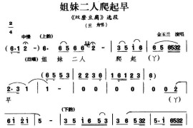 [甬剧]姐妹二人爬起早（《双磨豆腐》选段）简谱