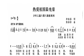 热爱祖国最光荣简谱