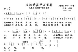 友谊的花开万里香简谱