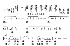 叫一声哥哥快回来简谱