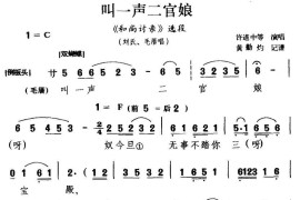 [闽剧]叫一声二官娘（《和尚讨亲》选段）简谱