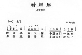 看星星（章骞词章骞曲）简谱