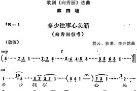 歌剧《向秀丽》选曲：第四场多少往事心头涌（向秀丽独唱）简谱