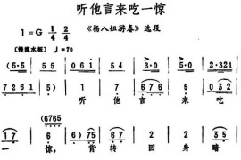 听他言来吃一惊（《杨八姐游春》选段）简谱