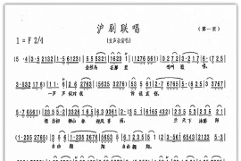 沪剧唱段：沪剧联唱1简谱