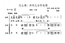 毛主席！井冈儿女怀念您简谱