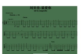 说爱你-吉他谱简谱