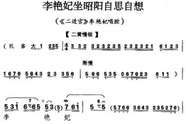 李艳妃坐昭阳自思自想〔京剧〕简谱