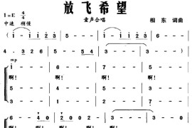 放飞希望（相东词曲、合唱）简谱