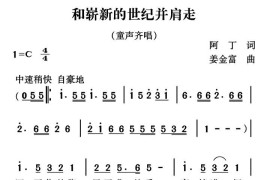 和崭新的世纪并肩走简谱