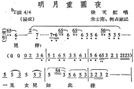 [越剧曲调]明月重圆夜[越剧唱谱]音乐简谱