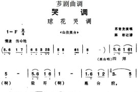 [芗剧曲调]琼花哭调（选自《山伯英台》）简谱