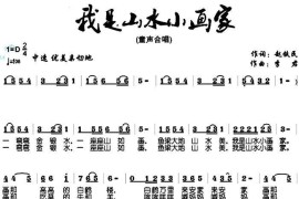 我是山水小画家（赵铁民词李君曲）简谱