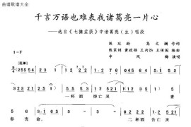 千言万语难表我诸葛亮一片心简谱