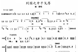 列国之中干戈厚（《刺王僚》姬僚唱段）简谱