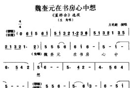 [睦剧]魏奎元在书房心中想（《蓝桥会》选段生角唱）简谱