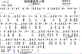 妈妈教我学上网简谱