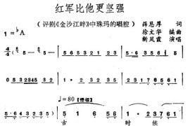 红军比他更坚强〔评剧〕简谱