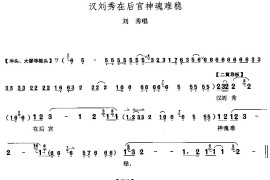 汉刘秀在后宫神魂难稳简谱