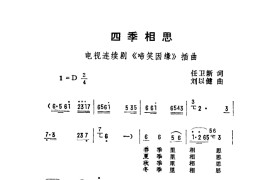 四季相思（电视剧《啼笑姻缘》片尾曲）简谱