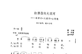 红旗指向大渡河简谱